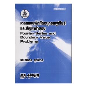 หนังสือเรียน-ม-ราม-ma446-h-mth4506-h-52147-เฉลยแบบฝึกหัดอนุกรมฟูเรียร์และปัญหาค่าขอบ-ตำราราม-หนังสือรามคำแหง