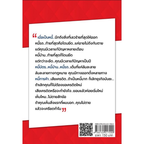 หนังสือ-เมื่อเป็นหนี้สิ่งเร่งด่วนที่สุดไม่ใช่การใช้หนี้-การเงิน-การบริหารจัดการ-ความคิดและการคิด-การเงินส่วนบุคคล