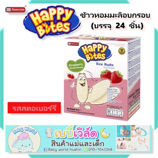 Namchow Happy Bites 50g ข้าวหอมมะลิอบกรอบสำหรับเด็ก รสสตอเบอรี่