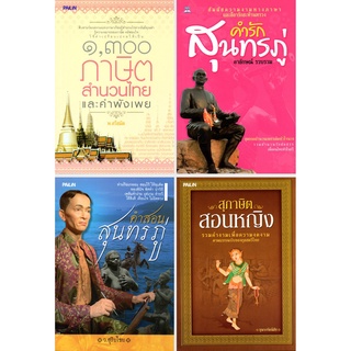 หนังสือ ชุด สำนวนเพชร ภาษิตไทย (1 ชุด มี 4 เล่ม) : สุภาษิต