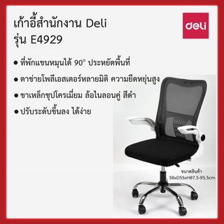 เก้าอี้สำนักงาน Deli รุ่น E4929