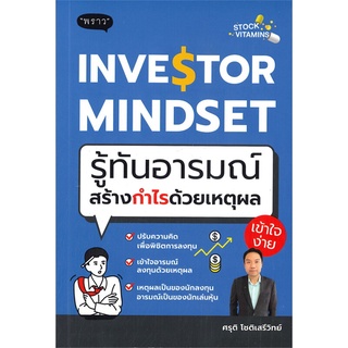 หนังสือ INVESTOR MINDSET รู้ทันอารมณ์สร้างกำไรด้วยเหตุผล : ผู้เขียน ศรุติ โชติเสรีวิทย์ : สำนักพิมพ์ พราว