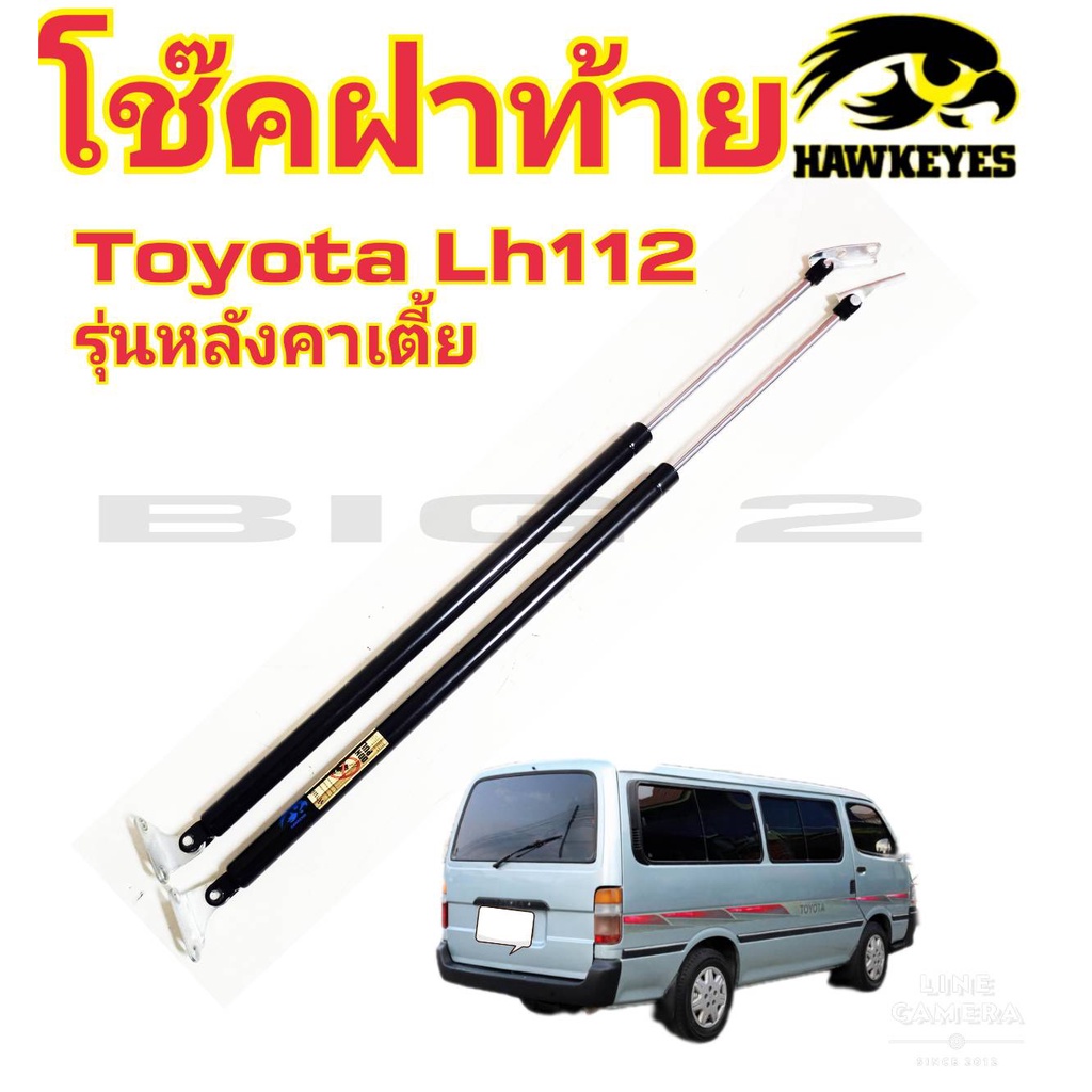 โช๊คฝาท้ายtoyota-hiace-lh112-low-roof-หัวจรวดตู้หลังคาเตี้ย-ราคาต่อ1คู่-ยี่ห้อ-hawkeyes-ขนาด-76-ซม-สินค้าตามภาพ