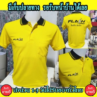 ภาพหน้าปกสินค้าเสื้อโปโล Flash แฟลท คอปก เนื้อผ้าจูติ TK เนื้อนิ่มไม่ยืดไม่หดใส่สบาย พร้อมส่ง เหลือง ที่เกี่ยวข้อง