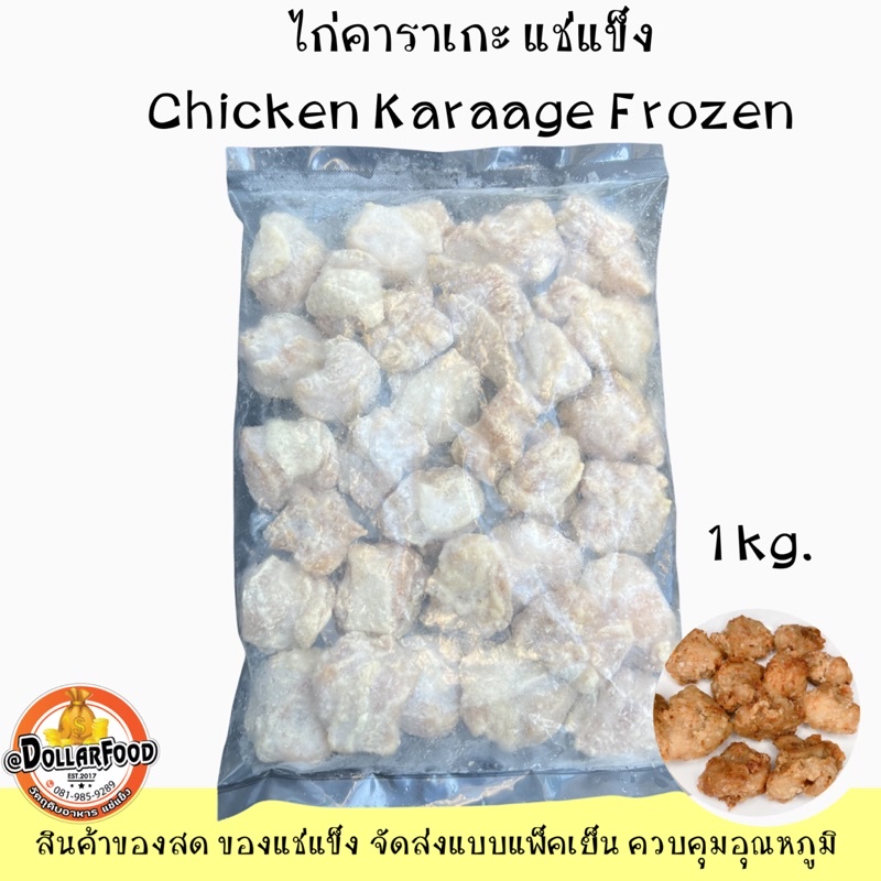 ไก่คาราเกะ-สูตรกลมกล่อม-ขนาด-1-กิโลกรัม-chicken-karaage-frozen