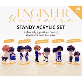 <พร้อมส่ง>  Standy Acrylic #ENGINEERUNIVERSE  #กลรักรุ่นพี่ #เหนือพระราม #ทศรา #คำผาน #วิศวะสุดหล่อขอหมอเป็นเมีย