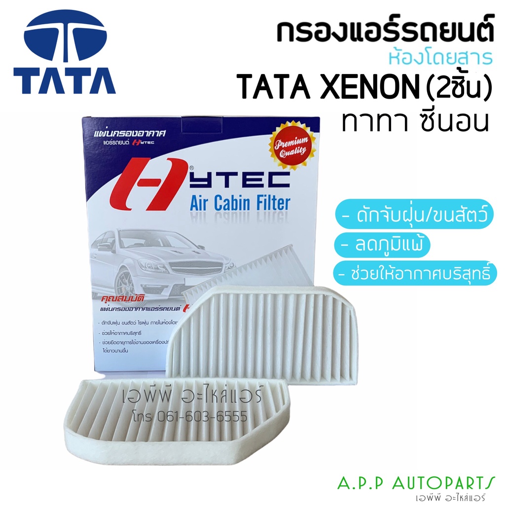 ฟิลเตอร์แอร์-กรองแอร์-tata-ทาทา-ซีนอน-tata-xenon-filter-air-ไส้กรองแอร์