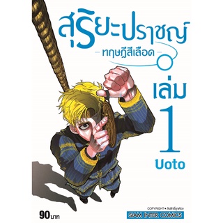 หนังสือ สุริยะปราชญ์ ทฤษฎีสีเลือด เล่ม 1 MG