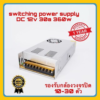 เพาเวอร์ซัพพลาย Switching Power Supply DC 12V 30A 360W สำหรับกล้องวงจรปิด 10-30 ตัว