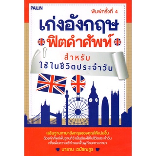 หนังสือ เก่งอังกฤษ ฟิตคำศัพท์ สำหรับใช้ในชีวิตประจำวัน : ศัพท์อังกฤษ เรียนพูด อ่าน เขียนภาษาอังกฤษ Tense