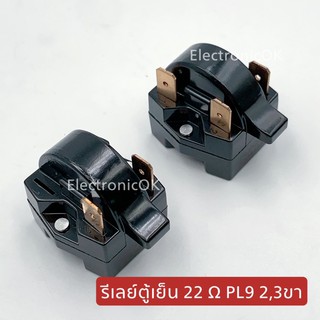 รีเลย์ตู้เย็น 22โอมห์ PTC PL9  1,2,3ขา