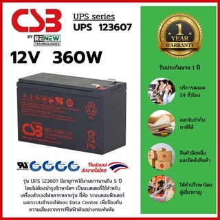 CSB Battery รุ่น UPS 123607 F2 (12V 360W) สามารถใช้ได้กับเครื่องสำรองไฟทุกรุ่น สินค้าใหม่ รับประกัน 1 ปี