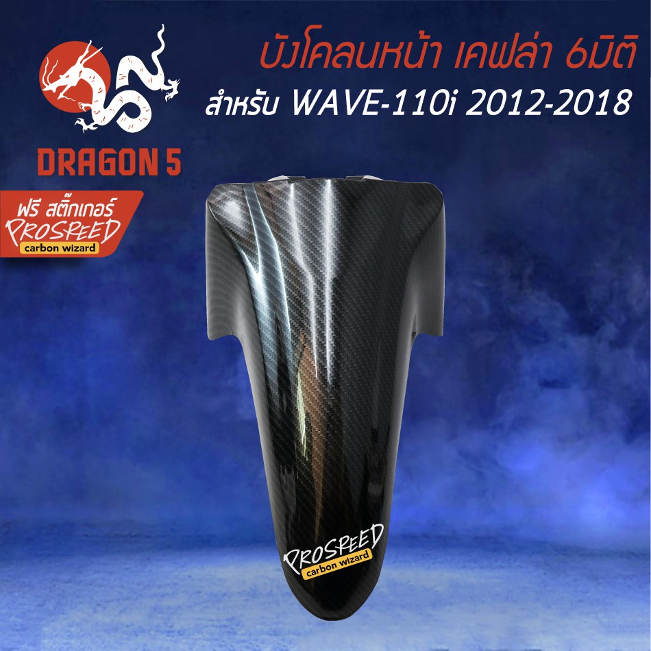 บังโคลนหน้า-wave-110i-new-ปี09-21-เคฟล่า-6มิติ-ฟรี-สติ๊กเกอร์-prospeed-1อัน-wave-110i-เวฟ110i