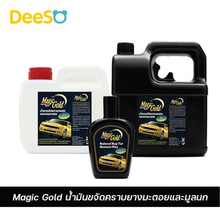 พร้อมส่ง ส่งเร็ว🌈💦 น้ำมัน กำจัดคราบ รถยนต์ ยางมะตอยและมูลนก Natural Bug and Tar Remover Magic Gold (1.2 &amp; 2.5L)