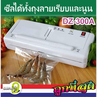 K70- 12 เครื่องซีลสูญญากาศ DZ-300A ซีลสูญญากาศได้ทั้งถุงลายเรียบและลายนูน (สินค้าพร้อมส่ง)