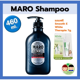 Maro 3D Volume Up Shampoo Ex 460 ml สระผม แบบเพิ่มวอลลุ่ม แค่เป่าก็อยู่ทรงมีน้ำหนัก