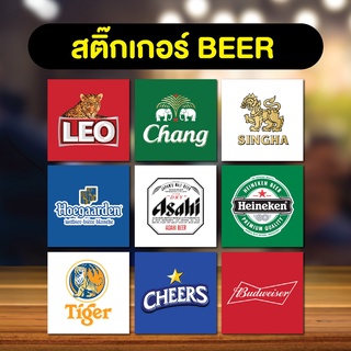 สติกเกอร์  โลโก้ เบียร์ beer ลีโอ/ช้าง/สิงห์/leo/asahi/heineken/tiger/cheers/hoegaarden ติดง่าย ติดทน 3M แท้