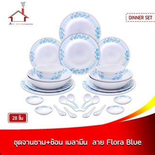 ชุดจานชาม+ช้อน เมลามีน 28 ชิ้น ลาย Flora Blue