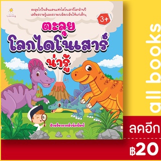 ตะลุยโลกไดโนเสาร์น่ารู้ | Sun Child Learning ฝ่ายวิชาการสำนักพิมพ์