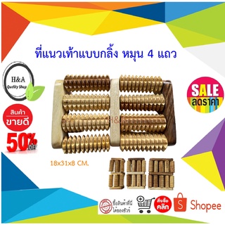 ที่นวดเท้าแบบหมุน 4 แถว นวดเท้า เครื่องนวดเท้า ที่นวดเท้า ที่นวดฝ่าเท้า  คลายเส้น แท่นยืนยืด ยืนเพื่อสุขภาพ