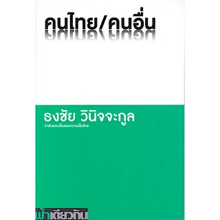 คนไทย/คนอื่น ธงชัย วินิจจะกูล