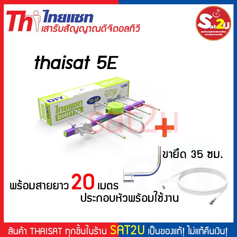 เสาอากาศทีวีดิจิตอล-แผงรับสัญญาณก้างปลา-thaisat-td-5e-diy