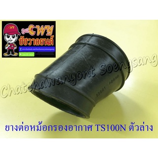 ยางต่อหม้อกรองอากาศ TS100N TS125N ตัวล่าง (7060)