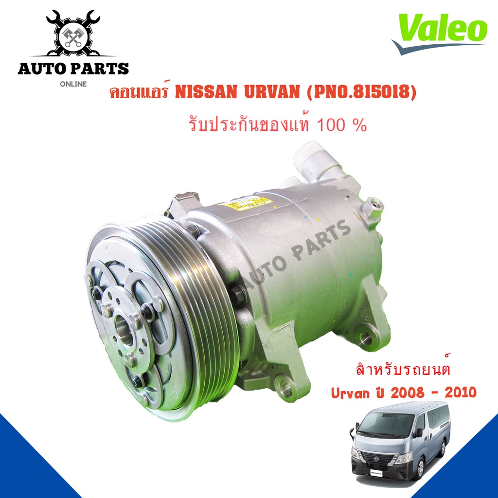 คอมแอร์รถยนต์-compressor-nissan-urvan-ปี-2008-2010-ยี่ห้อ-valeo-แท้100-no-815018-แอร์รถยนต์-คอมเพรสเซอร์-คอยเย็น