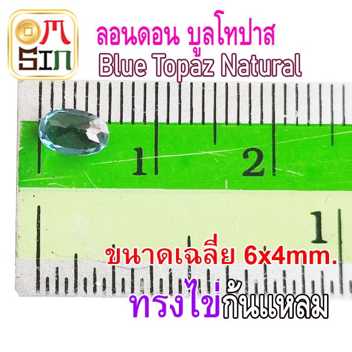 a215-6-x-4-มิล-1-เม็ด-พลอย-ลอนดอน-บูล-โทปาส-สีฟ้าอ่อน-london-blue-topaz-พลอยธรรมชาติแท้-100