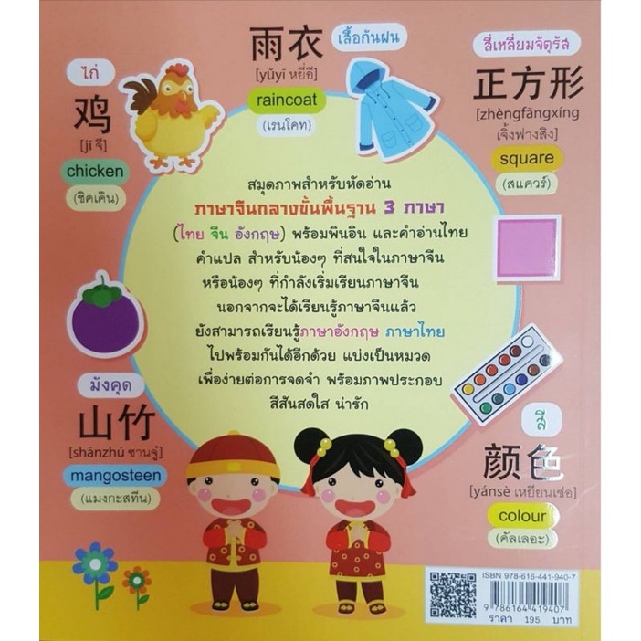 หนังสือ-สมุดภาพสำหรับหัดอ่านศัพท์จีนกลางพื้นฐาน-3-ภาษา-ไทย-จีน-อังกฤษ-พจนานุกรมภาพ-3-ภาษา-ภาษาอังกฤษสำหรับเด็ก-ภาษาจีน