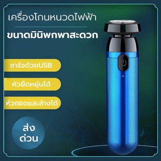 เดรื่องโกนหนวดไฟฟ้า ที่โกนหนวดไฟฟ้า มีดโกนหนวดไฟฟ้า ชาร์ดด้วยUSB หัวหยืดหยุ่น360องศา กันน้ำทั้งตัว ปลอดภัยไม่หนีบเครา