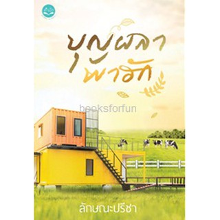 บุญผลาพาฮัก / ลักษณะปรีชา (ทักษาวารี) หนังสือใหม่