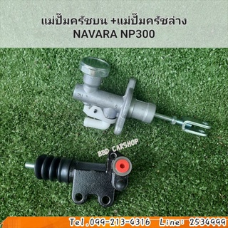 แม่ปั๊มครัชบน + แม่ปั๊มครัชล่าง NAVARA NP300 นาวาร่า NP300 ซื้อคู่ถูกกว่า สินค้าใหม่ พร้อมส่ง