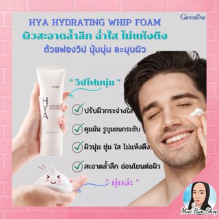 โฟมล้างหน้า ฟองวิป กิฟฟารีน HYA HYDRATING WHIP FOAM GIFFARINE ไฮยา ไฮเดรทติ้ง วิป โฟมล้างหน้าผู้ชาย สะอาดล้ำลึก คุมมัน