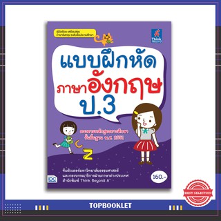 หนังสือ แบบฝึกหัดภาษาอังกฤษ ป.3 8859099303491