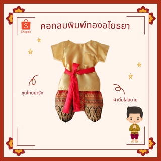 ภาพหน้าปกสินค้าชุดไทยเด็กคอกลม+โจงอโยธยา ที่เกี่ยวข้อง