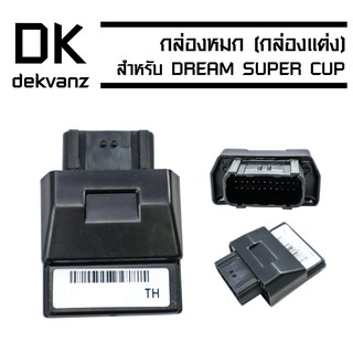 กล่องหมก (กล่องแต่ง//กล่องปลดรอบ) สำหรับ DREAM SUPER CUP (38770-KZV-T03)