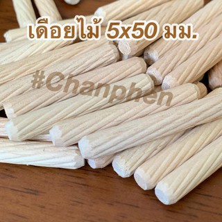 เดือยไม้ (เกลียวเฉียง) ขนาด 5x50 มม.(100 ชิ้น)