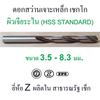 ดอกสว่าน เจาะเหล็ก เชกโก ขนาด 3.5 - 8.3 มม. ผิวเจียระไน เหล็กไฮสปีด HSS ยี่ห้อ " Z " ก้านตรง รุ่นความยาวธรรมดา