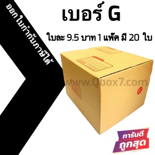 กล่องไปรษณีย์# G (20 ใบ) ออกใบกำกับภาษีได้ ส่งฟรี