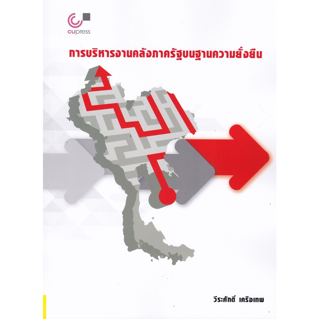 ศูนย์หนังสือจุฬาฯ-การบริหารงานคลังภาครัฐบนฐานความยั่งยืน-9789740341406