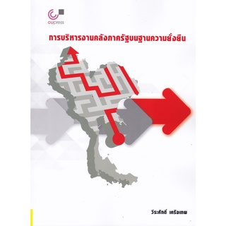 (ศูนย์หนังสือจุฬาฯ) การบริหารงานคลังภาครัฐบนฐานความยั่งยืน (9789740341406)