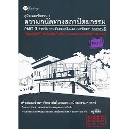 9786165780360-คู่มือเฉลยข้อสอบ-1-ความถนัดทางสถาปัตยกรรม-part-3-สำหรับรวมข้อสอบจริงและแนวข้อสอบภาคทฤษฎี