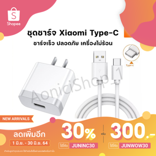 [ใส่โค้ด JUNINC30 ลด 30%]ชุดชาร์จ เสียวมี่ สายชาร์จ+หัวชาร์จ Xiaomi USB Type Cของแท้ 100% รองรับ รุ่น เสียวมี่ รับประกัน