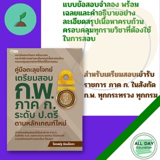 หนังสือ คู่มือตะลุยโจทย์เตรียมสอบ ก.พ. ภาค ก. ระดับ ป.ตรี ตามหลักเกณฑ์ใหม่ แนวข้อสอบ   [ ออลเดย์ เอดูเคชั่น ]