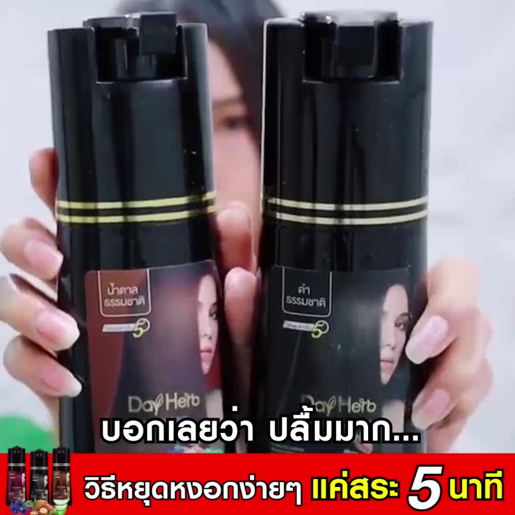 DayHerb แชมพูแก้ผมหงอก แชมพูปิดผมขาว สมุนไพรแท้ 10 ชนิด ปิดหงอกสนิทใน 5 นาที ไม่ต้องย้อมผม สระเองได้