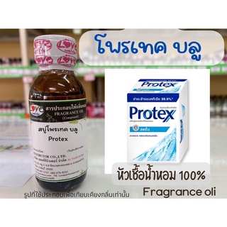 หัวเชื้อน้ำหอมแท้100% กลิ่นสบู่ โพรเทค บลู Potex