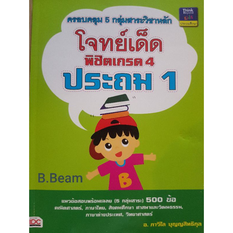 ส่งต่อ-โจทย์เด็ดพิชิตเกรด4-ประถม1