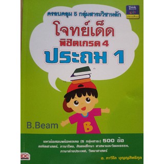 ส่งต่อ โจทย์เด็ดพิชิตเกรด4 ประถม1