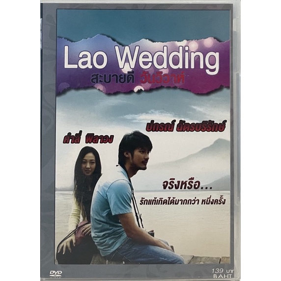 สะบายดี-วันวิวาห์-2554-ดีวีดี-lao-wedding-dvd